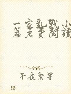 一家乱战小说全篇免费阅读