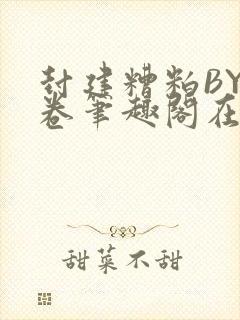 封建糟粕BY花卷笔趣阁在线阅读