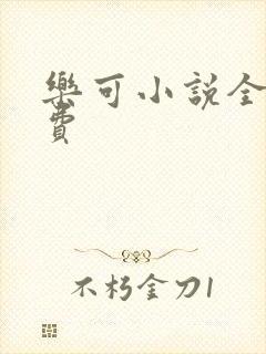 乐可小说全文免费