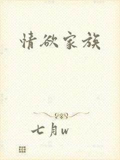 情欲家族