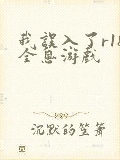 我误入了r18全息游戏