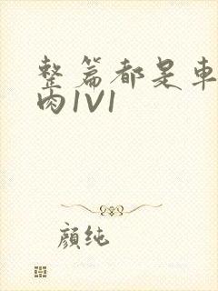 整篇都是车的多肉1V1