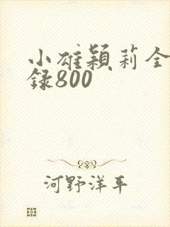 小雄颖莉全文目录800