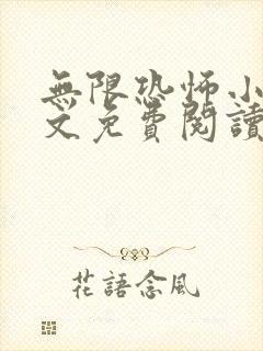 无限恐怖小说全文免费阅读