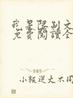 我是限制文女配免费阅读全文笔趣阁