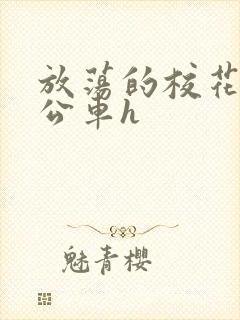 放荡的校花女友公车h