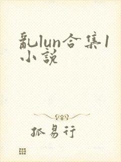 乱lun合集1小说