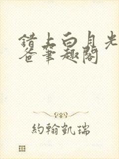 错上白月光的爸爸笔趣阁