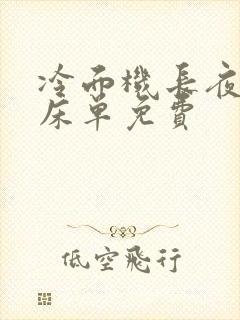 冷面机长夜夜洗床单免费