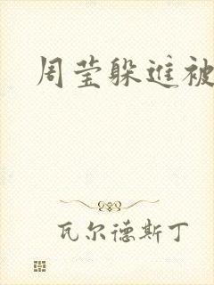 周莹躲进被子里