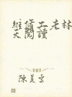 维修工老林的春天阅读