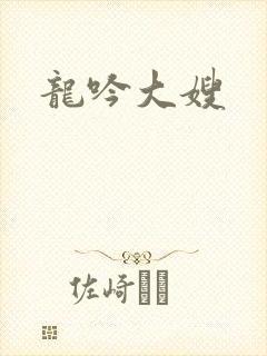 龙吟大嫂