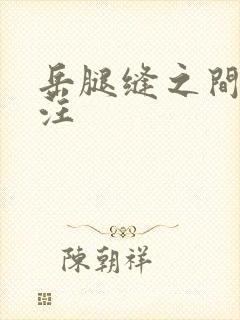 岳腿缝之间水汪汪