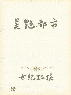 美艳都市