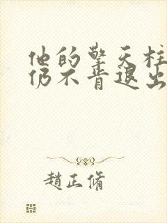 他的擎天柱巨龙仍不肯退出