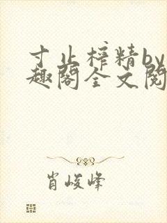 寸止榨精by笔趣阁全文阅读