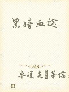 黑暗血途