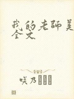 我的老师美如妖全文