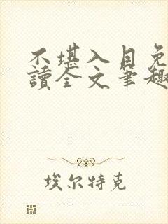 不堪入目免费阅读全文笔趣阁