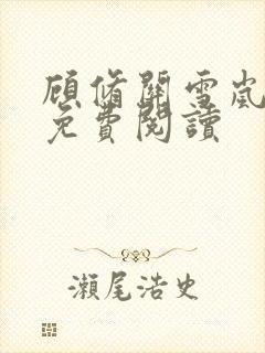 顾修关雪岚全文免费阅读