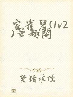 家雀儿(1v2)笔趣阁