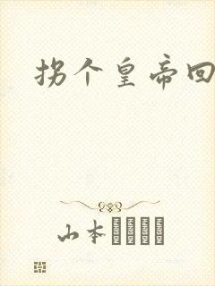 拐个皇帝回现代