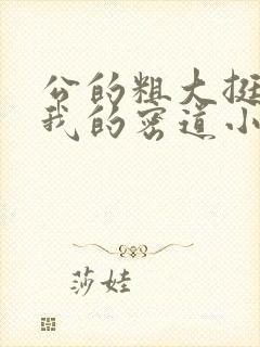 公的粗大挺进了我的密道小说