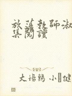 放荡教师淑敏全集阅读