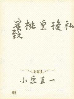 蜜桃皇后私密紧致