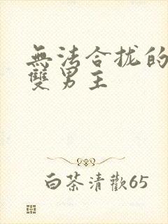 无法合拢的皇帝双男主