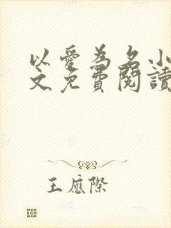 以爱为名小说全文免费阅读