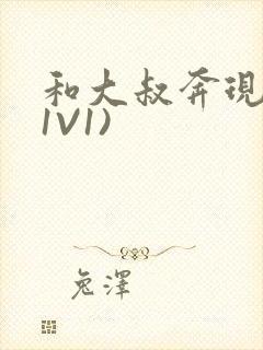 和大叔奔现后(1V1)