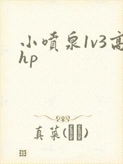 小喷泉1v3高hp