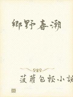 乡野春潮
