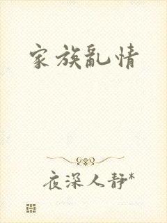 家族乱情