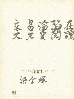 交易沦陷在线全文免费阅读笔趣阁