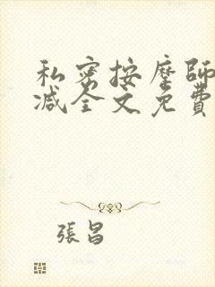 私密按摩师无删减全文免费阅读