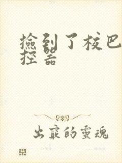 捡到了校巴的遥控器