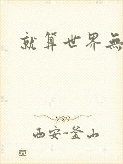 就算世界无童话