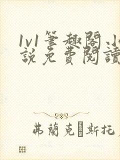 1v1笔趣阁小说免费阅读