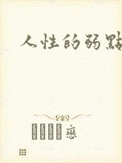 人性的弱点全集