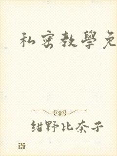 私密教学免费