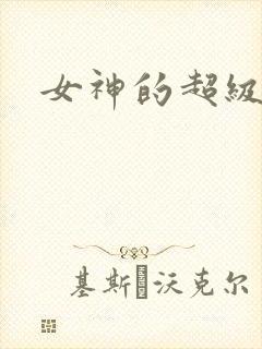 女神的超级赘婿