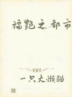 福艳之都市逍遥