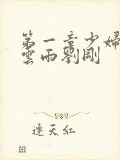 第一章少妇初尝云雨刘刚