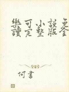 乐可小说免费阅读完整版金银花露