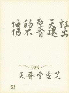 他的擎天柱巨龙仍不肯退出