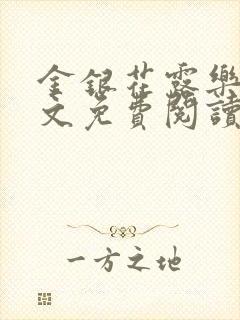 金银花露乐可全文免费阅读