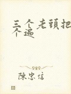 三个老头把我啃个遍