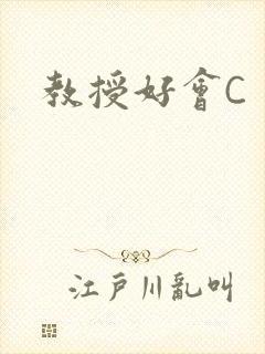 教授好会C